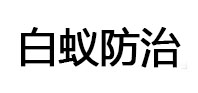 绵竹白蚁治理消杀